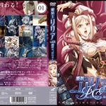 姫騎士リリア Vol.01 姫騎士、囚わる！